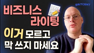 한국인이 잘 모르는 비즈니스 영어 라이팅 핵심 팁 공개합니다