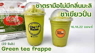 ชาเขียวปั่น (ชาตรามือไม่มีกลิ่นมะลิ) Extra green Green tea frappe 녹차 스무디 Grönt te smoothie