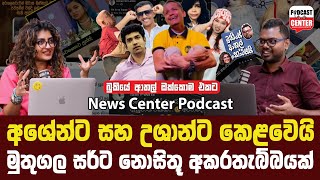 අශේන්ට සහ උශාන් Vlogsට කෙළවෙයි, ගහපු ගේම් එකින් එක එළියට 😳🤧 මුතුගල සර්ට නොසිතූ අකරතැබ්බයක්