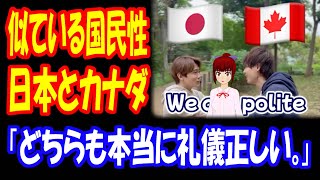 【海外の反応】 日本人と カナダ人の 国民性が 似過ぎていると 話題に！ 「どんなときでもSorryと言う、それが私たち。」