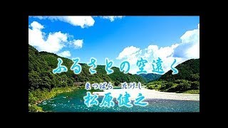 ふるさとの空遠く  ♪ 松原健之 2020