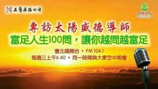 《超級生命密碼》富足人生一百問 (三十四) 外表不等於內在，要如何調整?