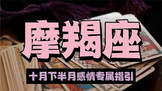 摩羯座十月下旬感情指南：緣分斷斷續續，重新擁抱 #分手 #前任 #復合 #星座解析#塔羅占蔔#十二星座#摩羯座