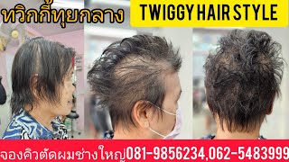 Twiggy hair Styleทรงทวิกกี้ทุยกลาง แนะนำเทคนิคการตัดซอยโดยช่างใหญ่ จองคิวตัดผม 081-9856234