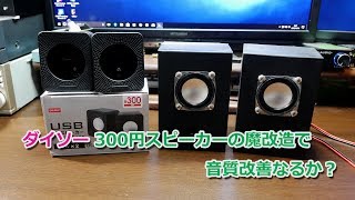 【ダイソー】300円スピーカーの魔改造？で音質改善なるか？