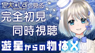 【 同時視聴 】完全初見 遊星からの物体Xを見て行くぞ！【 Vtuber/忠犬しず 】