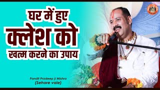 घर में हुए #क्लेश को खत्म करने का उपाय  - Pujya #Pandit Pradeep Ji Mishra (Sehore Wale)  #Katha2021