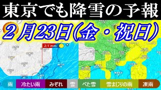 2月23日は関東南部の東京地方でも降雪の気象庁とWindy予報