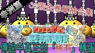 (にゃんこ大戦争)貓咪大戰爭~金卷單抽30抽合集!!獻給與我一樣非洲的您~(非洲篇)