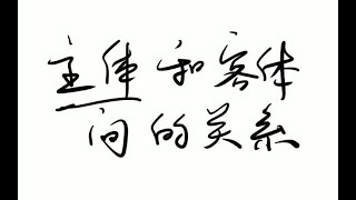 【半小时哲学】哲学里的“主体”，其实是“奴隶”（论主人、主体和客体）