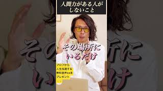 実は人間力が高い人ほどしないこと3選