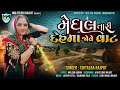 shitalba rajput મેઘલ તારી દેહમાં જોવે વાટ meghal tari dehma jove vat