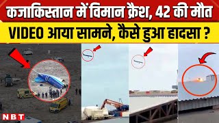 Kazakhstan Plane Crash: Azerbaijan का विमान क्रैश, 42 की मौत, हादसे का VIDEO आया सामने | NBT News