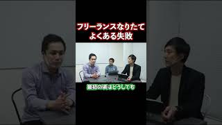 【転職・収入UP】フリーランス初心者によくある失敗とは？ #Shorts