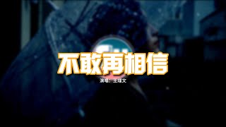 王理文 - 不敢再相信『我不想再去認識新的朋友，我不想再磨合讓愛變將就，不想夜裡偷偷的哭咬著手背認輸，紅著眼說根本不在乎。』【動態歌詞MV】