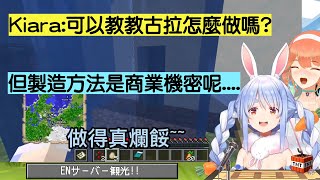 【兎田ぺこら/Takanashi Kiara】族長對Gura的水豆腐的感想是..? 兔田建設又要多一名員工? 【兔田佩克拉】 【火雞】【Kiara】【Hololive中文精華】