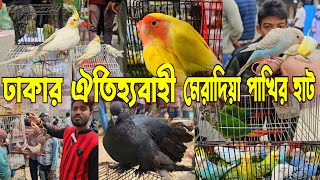 ঢা'কার ঐতিহ্যবাহী মেরাদিয়া পাখির_হাট | Meradiya pakhir hat 2025