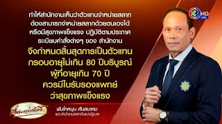 กองสลากแจง ผู้ค้าหวยอายุเกิน 70 ปี ต้องมีใบรับรองแพทย์ ย้ำไม่ตัดสิทธิ์ โยกขายออนไลน์