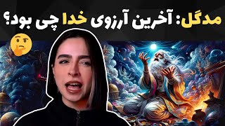 مدگل: آخرین آرزوی خدا چی بود؟ 🤔