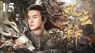 [EngSub] 风云辞 15|胡歌以凡人之躯弑神拯救苍生,以命换命竟重回上古战神之身