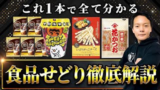 【食品せどり徹底解説】即売り最強!!食品の仕入れ方法を解説。店舗せどりで驚くほど食品仕入れができるようになるポイントを公開