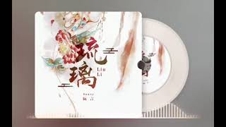 《琉璃》阮言Ruany-《Lưu Ly》Nguyễn Ngôn Ruany (Version Guitar)