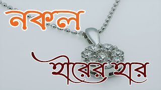 Bangla motivational video।।নকল হীরের হার।। Fake diamond rate