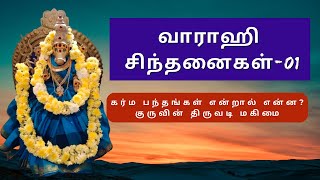 #வராஹி சிந்தனைகள் -01 கர்ம பந்தங்கள் என்றால் என்ன? ஆன்மீக பாதையில் நமக்கு துணை யார்?#varahi