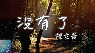 🎧陳立農 - 沒有了【我愛的人吶沒有了 幾句話斷了我牽掛 我問她以後還要回家嗎 她低頭沒有回答】(動態歌詞)