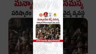 మన్యాలపేట కిడ్నీ సమస్యపరిష్కారం కోసం బలమైన వైద్య వ్యవస్థ ||  #Nellimarla || #VoteForGlass