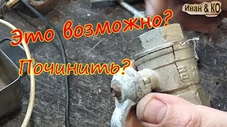 Как отремонтировать лопнувший шаровой кран? Это реально!