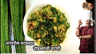 झटपट करा पारंपरीक चटकदार दोडक्याची चटणी।शिराळ्याची चटणी |Dodkyachi Chutney Shiralyachi Chatni Recipe