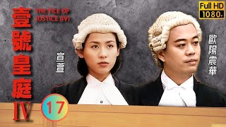 TVB 法律劇 | 壹號皇庭IV 17/26 | 宣萱(若暉)向陶大宇(承宇)示愛 | 歐陽震華 | 陳秀雯 | 粵語中字 | 1995 | The File of Justice IV