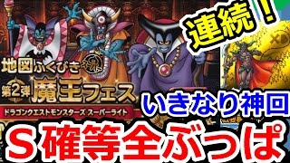 DQMSL Ｓ確ガチャ！魔王フェス10連チケ！交換券！まとめて全ぶっぱ！ ドラゴンクエストモンスターズスーパーライト攻略実況プレイ