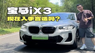 宝马iX3值得买吗？