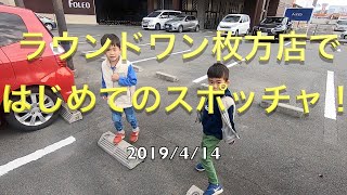 6歳と4歳がラウンドワンのスポッチャでどれだけ楽しめるか試してきた！