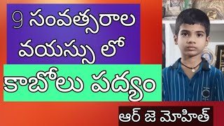 సత్యహరిశ్చంద్ర || కాబోలు పద్యం || ఆర్ జె మోహిత్ ||