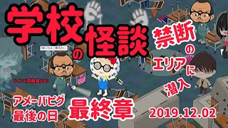 【再編集版アメーバピグ最後の日】禁断のエリア､､､夜の学校へ潜入！絶の達人クロロが過去最大のピンチ！