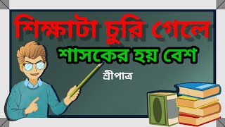 শিক্ষাটা চুরি গেলে|| বাঘ সাজে শেয়ালে ||বাঘছাল পরেছিল ||ভেবে বুঝি তোয়ালে। #song #music #শ্রীপাত্র