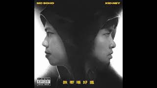 《MC $oho \u0026 Kid Ney - 跌嘢唔好搵》 Remixed by 認真毛 Harrison Tsui ｜試當真 10 Hours Loop