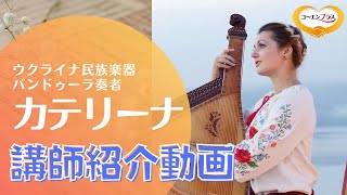 カテリーナさんを講演会おすすめ講師としてご紹介します。【大阪市福島区の講演会講師紹介業】