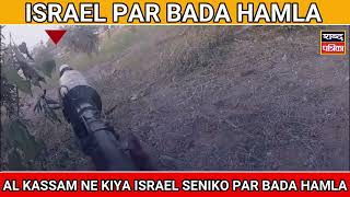 al qassam  ने किया israel पर बड़ा हमला | हमले का vedio जारी कर किया दावा