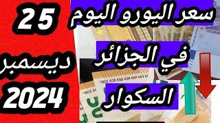 سعر اليورو اليوم في الجزائر السكوار |جديد سعر اليورو والدولار السوق السوداء #الجزائر