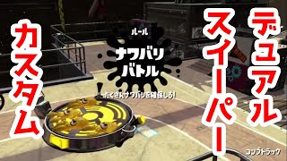 スプラトゥーン2ナワバリ実況【デュアルスイーパーカスタム】