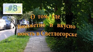 О том, где недорого и вкусно поесть в Светлогорске.