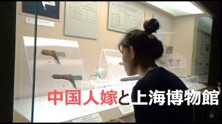 中国人嫁と上海博物館へ歴史の旅 / 中日夫妻，上海博物館之旅