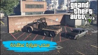 Grand theft auto V / Gta 5 / مهمة سحب السيارة بالونش 🏎✨