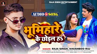 #Video | भूमिहारे के छोड़ल ह | #Raja Singh \u0026 #Khushboo Raj | Bhumihare Ke Chhodal H | #Bhojpuri Song