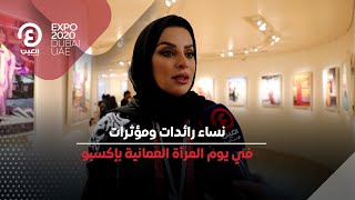 نساء رائدات ومؤثرات في يوم المرأة العمانية بإكسبو