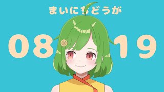 〖毎日動画〗2022年8月19日〖新人VTuber/んぱろめ。〗